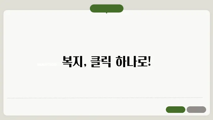 복지로 홈페이지 서비스 업데이트 안내