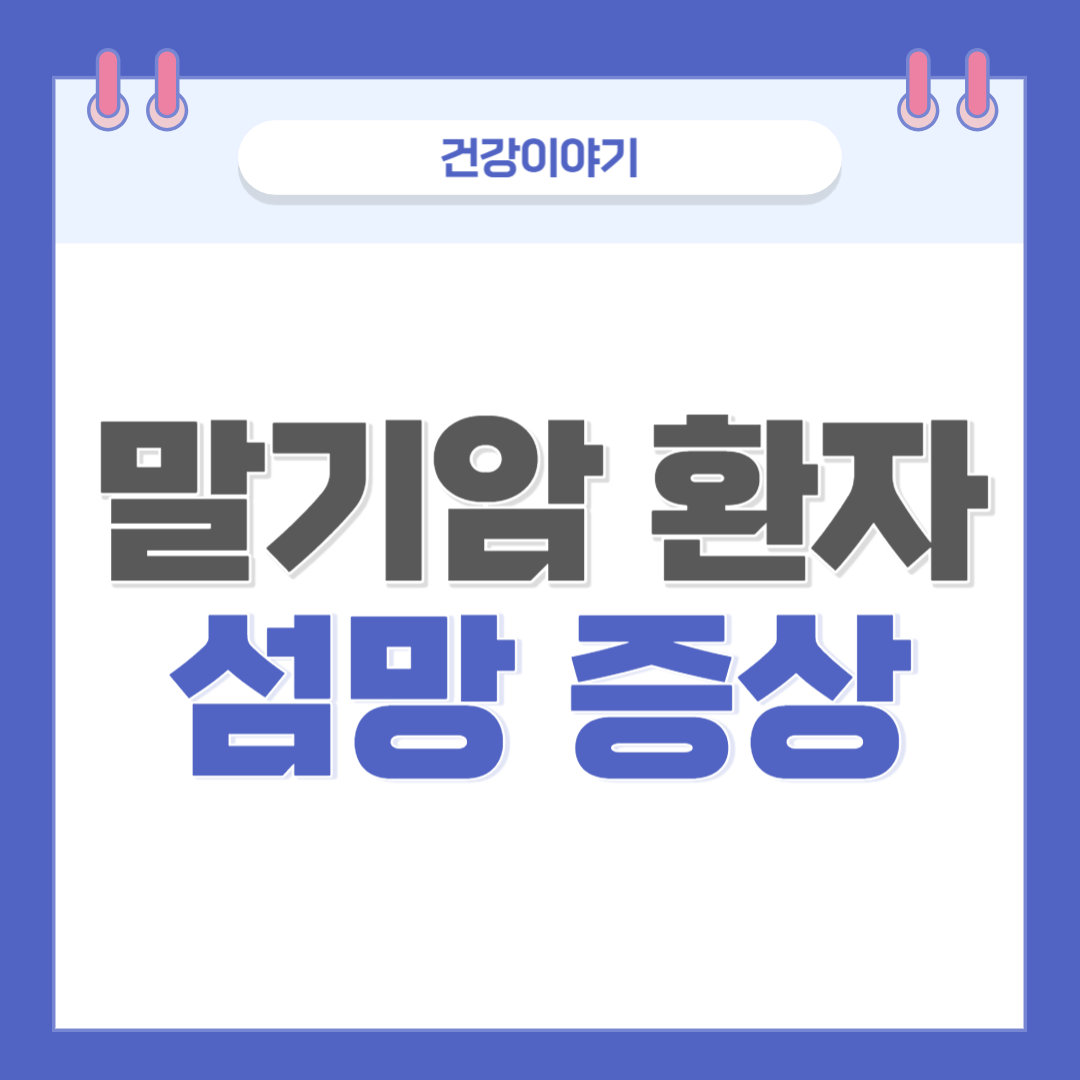 말기암 섬망 썸네일