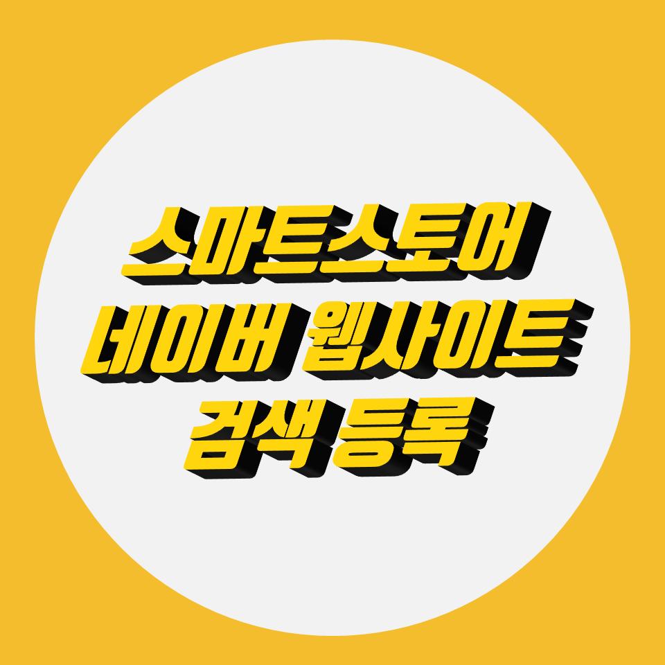  스마트스토어 웹사이트 검색 등록 너무 쉬워요