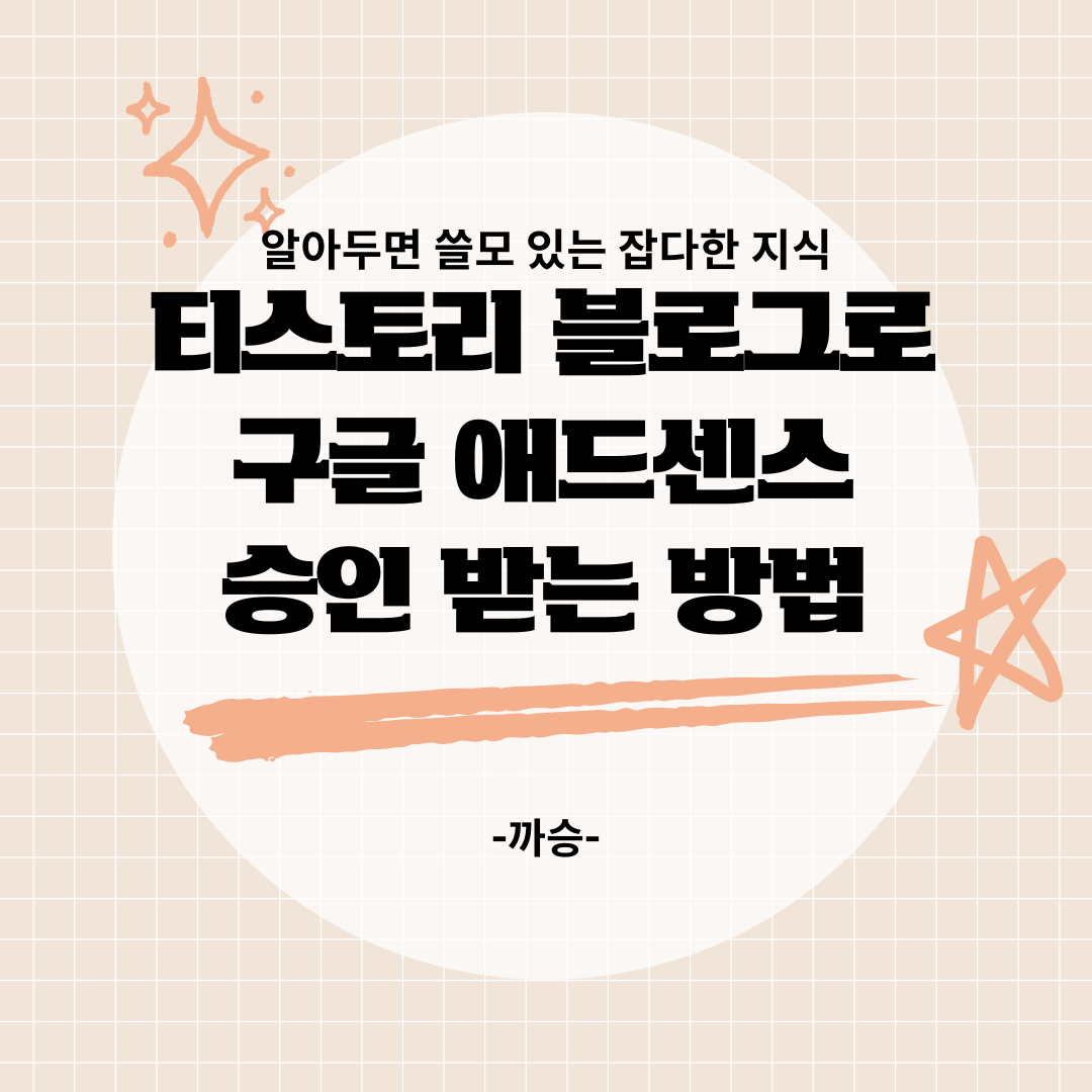 애드센스 승인 신청