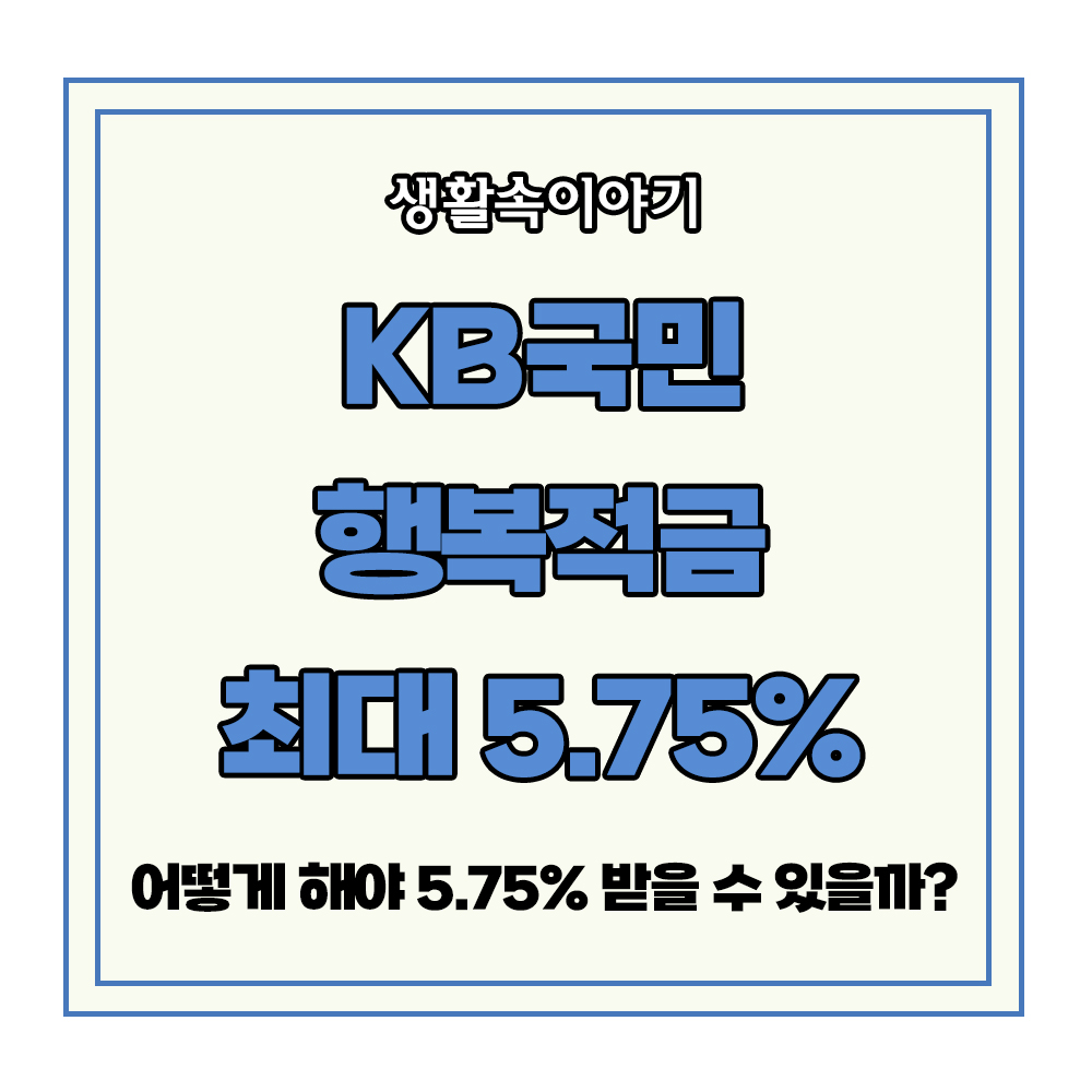 KB국민행복적금, 최대 5.75% 혜택 가입 방법 대상