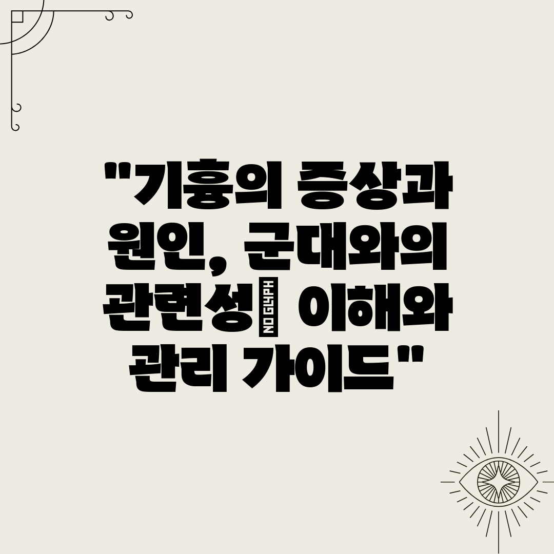 기흉의 증상과 원인, 군대와의 관련성 이해와 관리 가이