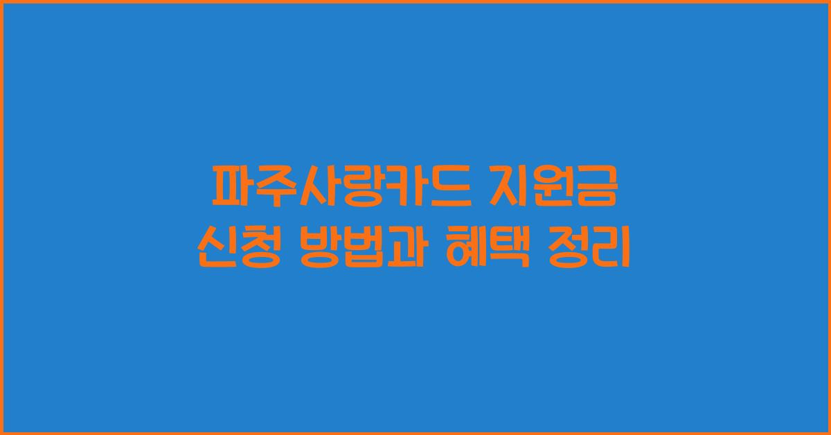 파주사랑카드 지원금