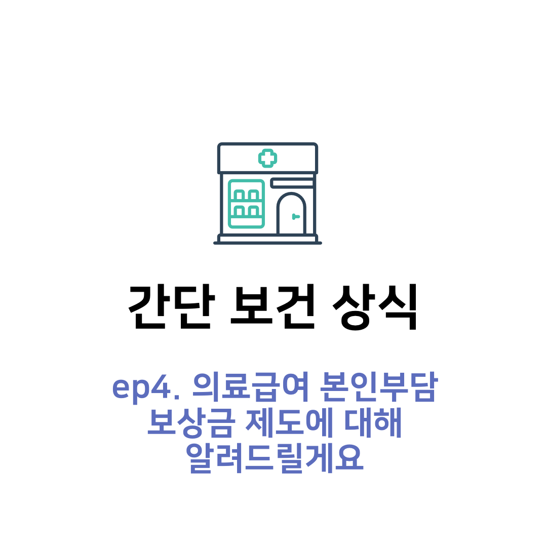  의료급여 본인부담 보상금 제도에 대해 알려드릴게요