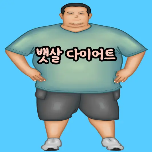  먹으면서 빼는 뱃살 다이어트 최강 3종 세트를 아시나요?
