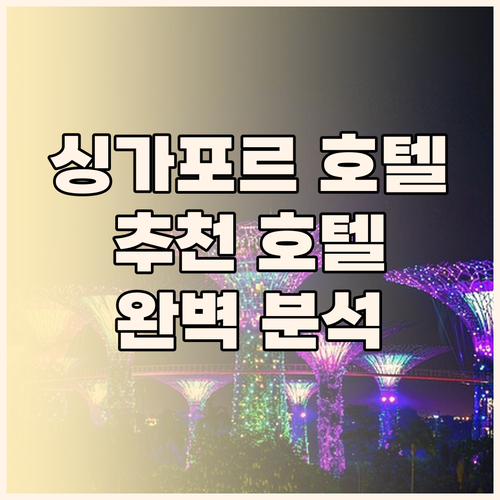 싱가포르 호텔 추천 더 풀러턴 호텔,