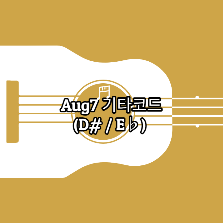 D# 또는 E♭ 증강 7 코드