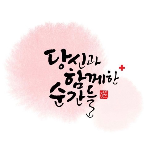  오늘의 좋은글 221번째 즐겁기 때문에 웃는것이 아니라 웃음 짓고 있으면 즐거움이 다가옵니다