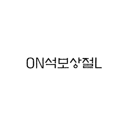  [고딕체]ON석보상절L 폰트 무료 다운로드(제작 : 디자인210)