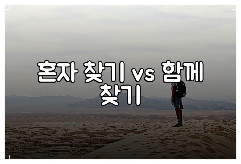 혼자 찾기 vs 함께 찾기