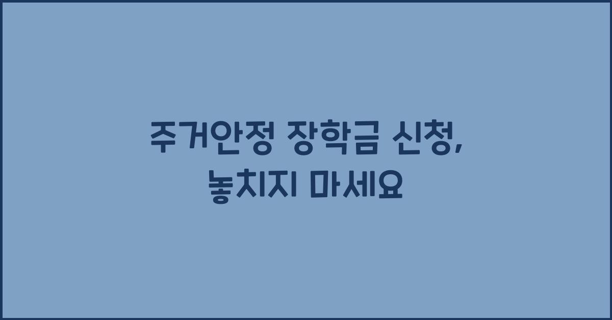 주거안정 장학금 신청