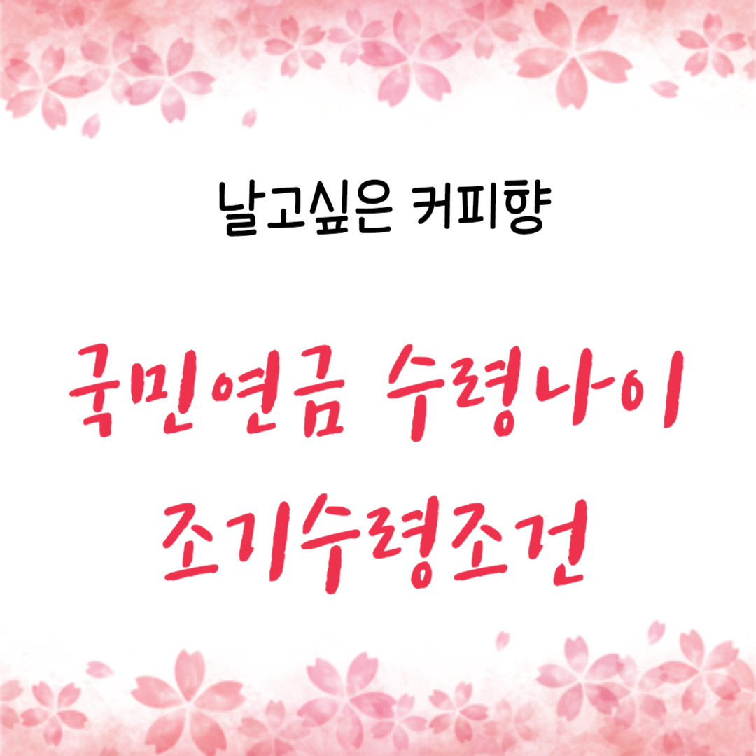  국민연금 수령나이와 조기수령조건에 대해 총정리