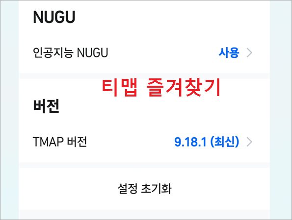 티맵 즐겨찾기 방법