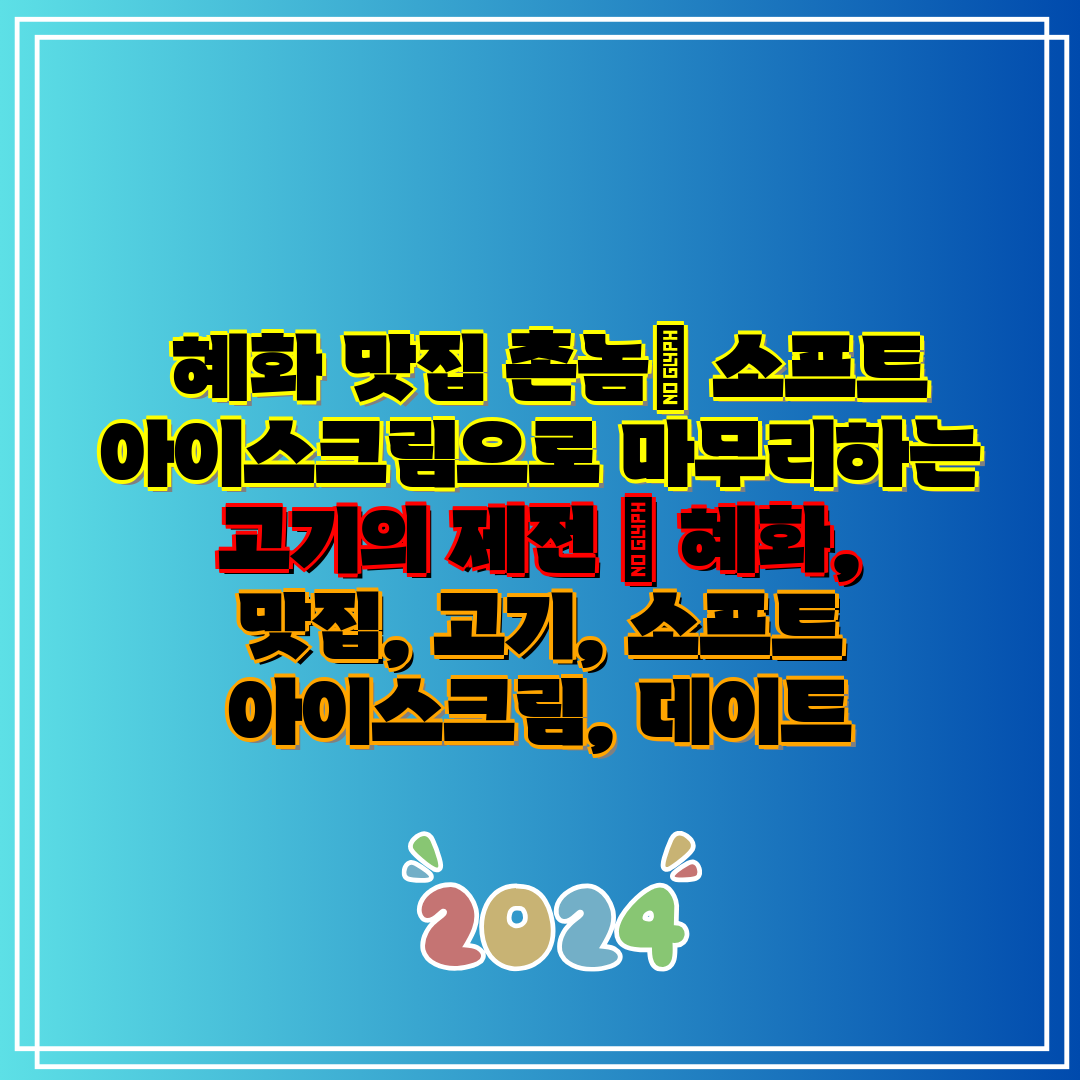  혜화 맛집 촌놈 소프트 아이스크림으로 마무리하는 고기