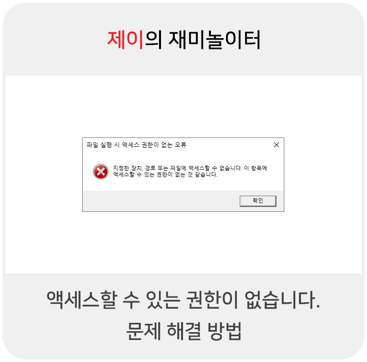  "지정한 장치, 경로 또는 파일에 액세스할 수 없습니다." 문제 해결 방법