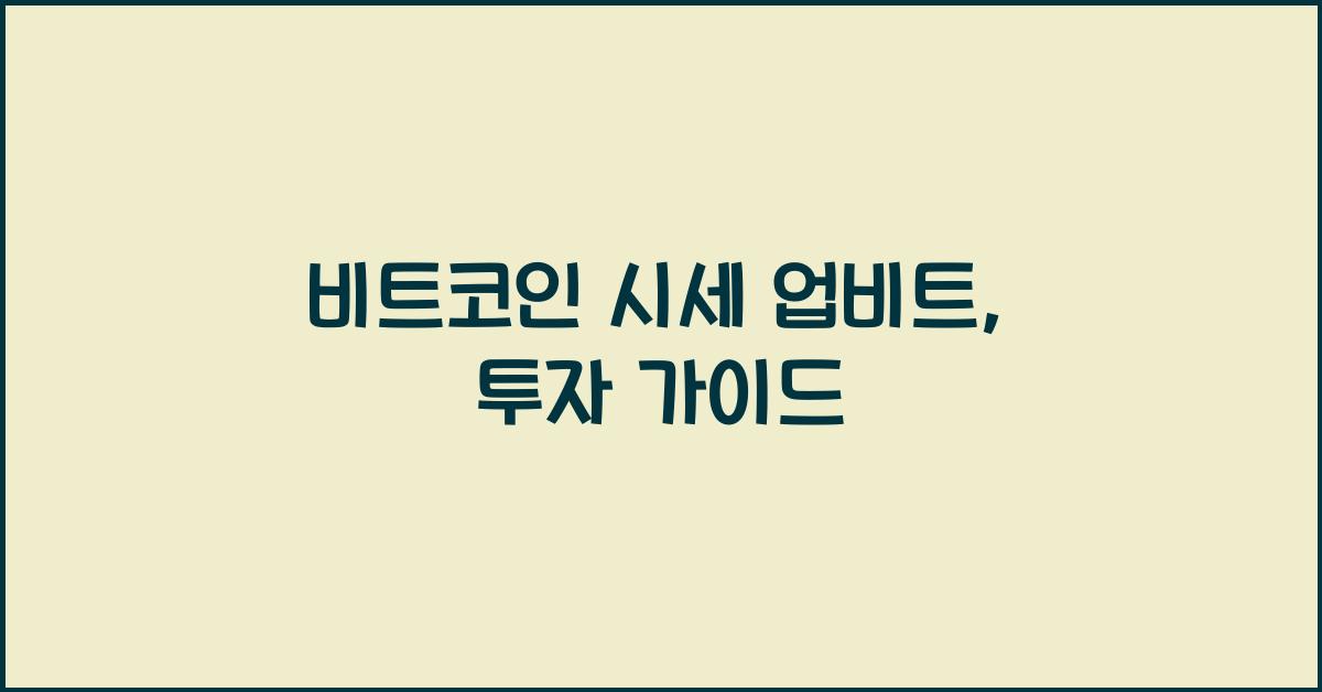 비트코인 시세 업비트