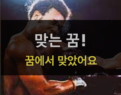  맞는 꿈! - 꿈에서 맞았어요!