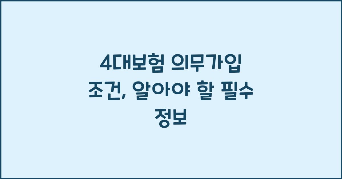 4대보험 의무가입 조건