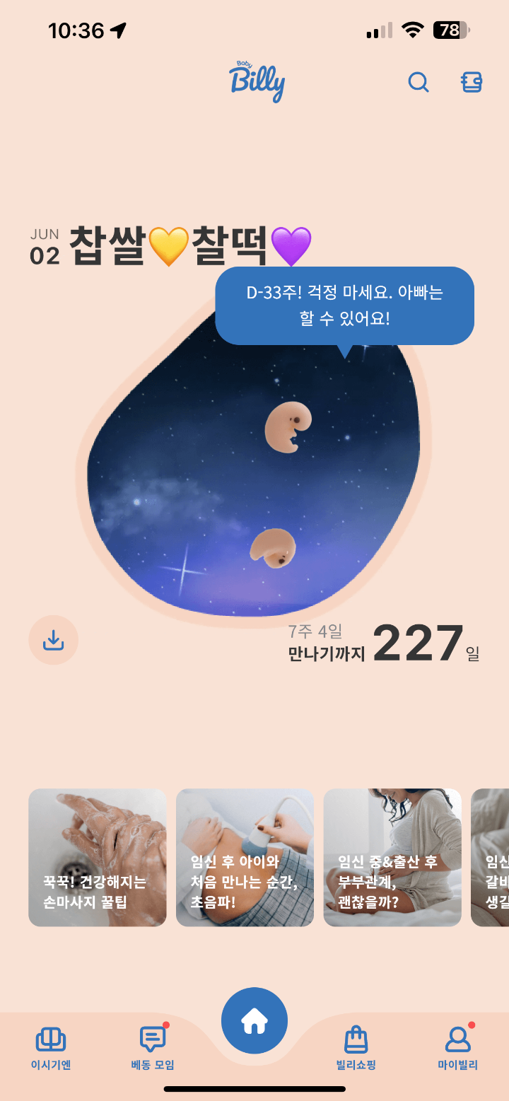  [임산부 어플 추천]베이비빌리 어플 사용법 안내(ft. 임신정보, 주수별 정보 상세 안내)