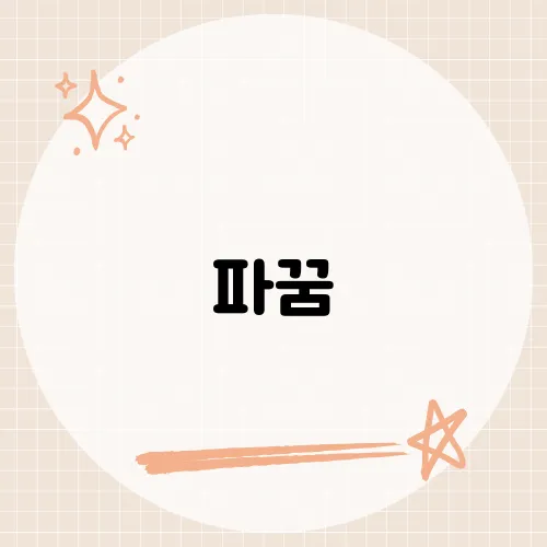 파꿈, 초록 한 단에 숨은 출세 암시?
