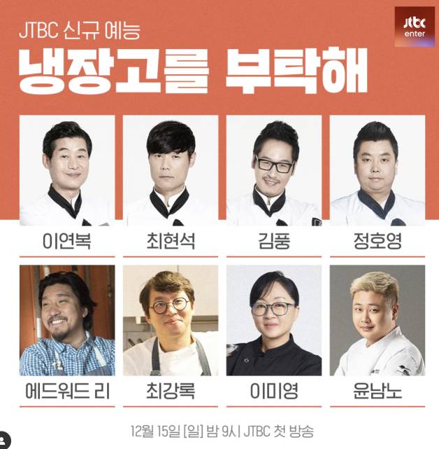 냉장고를 부탁해 시즌2