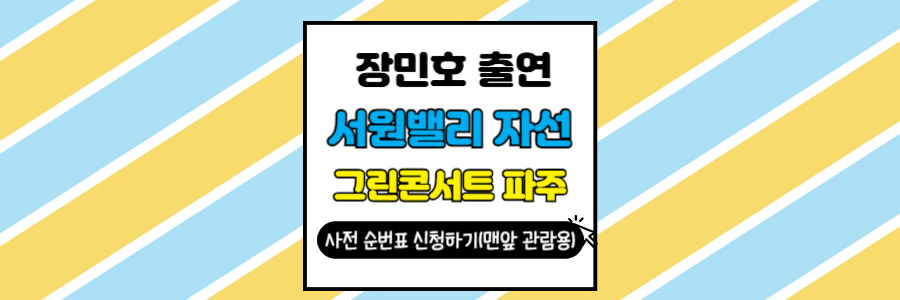 장민호 출연 콘서트 무료 사전예약하는 방법을 담은 포스팅의 썸네일