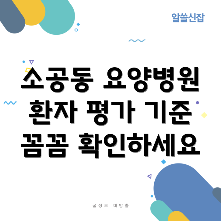 요양병원 환자 평가