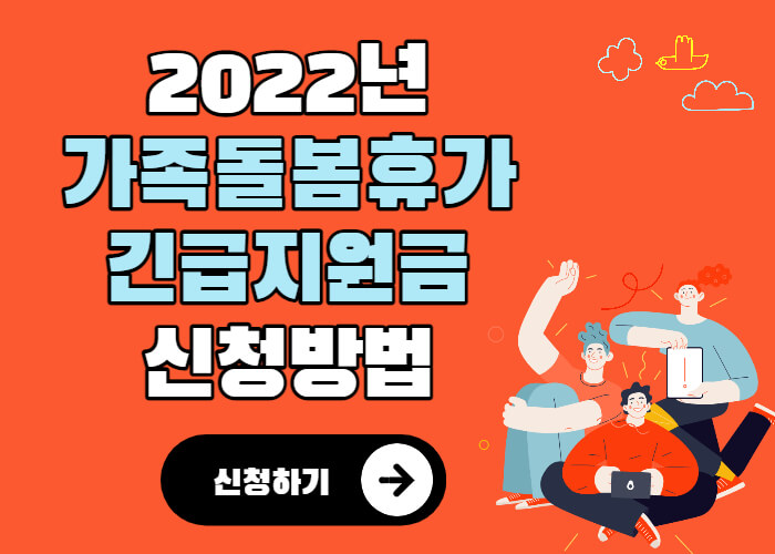 2022년-가족돌봄휴가-긴급지원금-신청