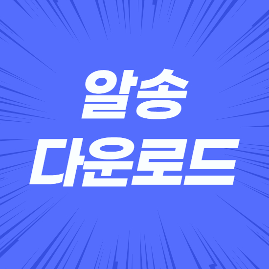  알송 다운로드 무료설치
