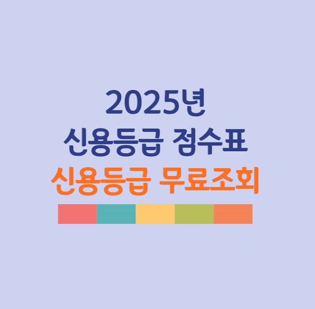 2025년 최신 신용등급 점수표 및 신용등급 무료 조회 방법