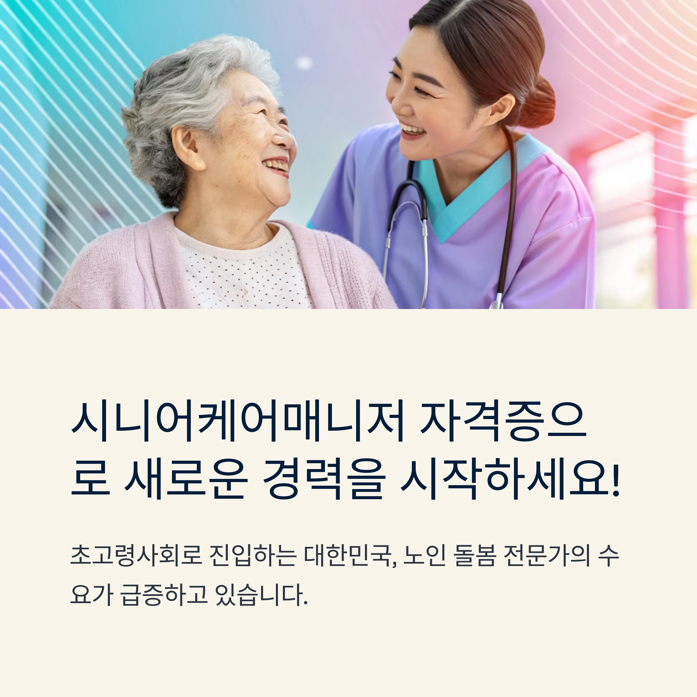 시니어케어매니저 자격증 정보