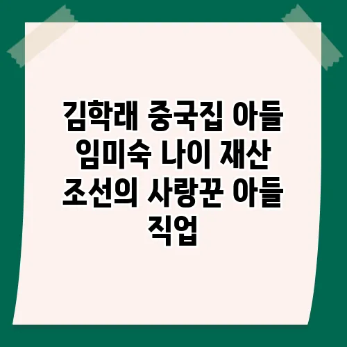 김학래 중국집 아들 임미숙 나이 재산 조선의 사랑꾼 아들 직업