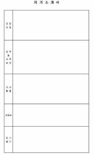 이력서 자기소개서 양식