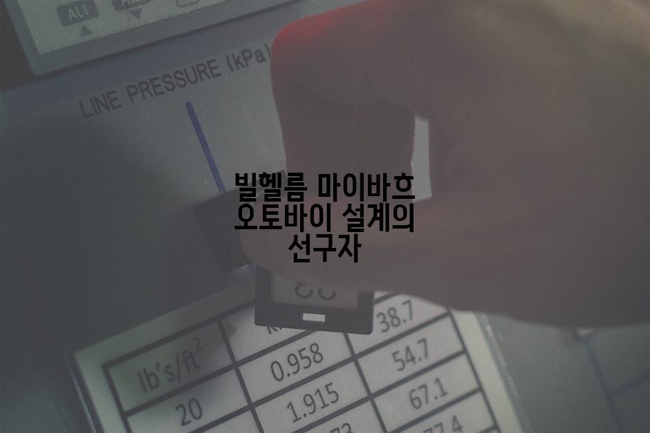 빌헬름 마이바흐 오토바이 설계의 선구자