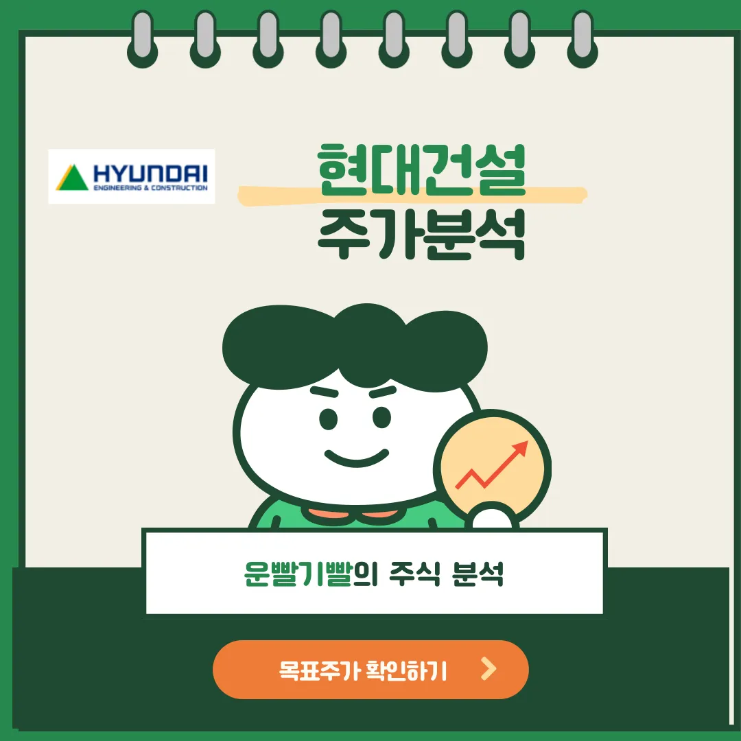 현대건설 주가분석