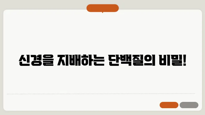 단백질신경과학