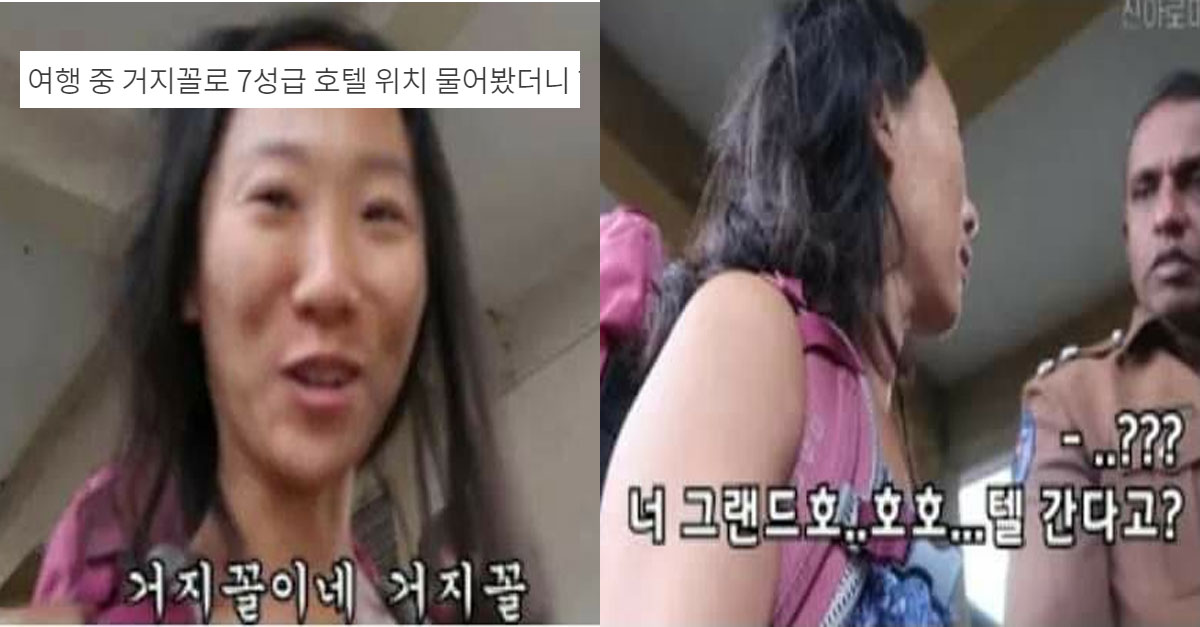  여행 중 거지꼴로 7성급 호텔 위치 물어봤더니 현지인 반응 ㅋㅋㅋㅋㅋ