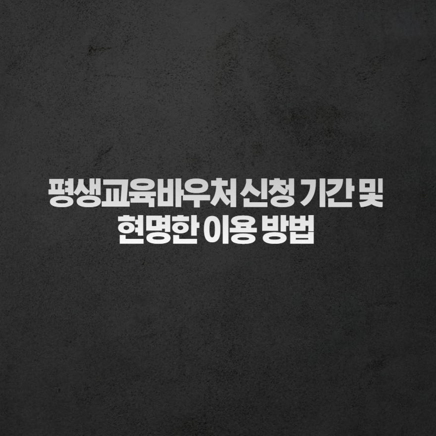 평생교육바우처 신청 기간 및 현명한 이용 방법 평생교육바우처 신청 기간 및 현명한 이용 방법