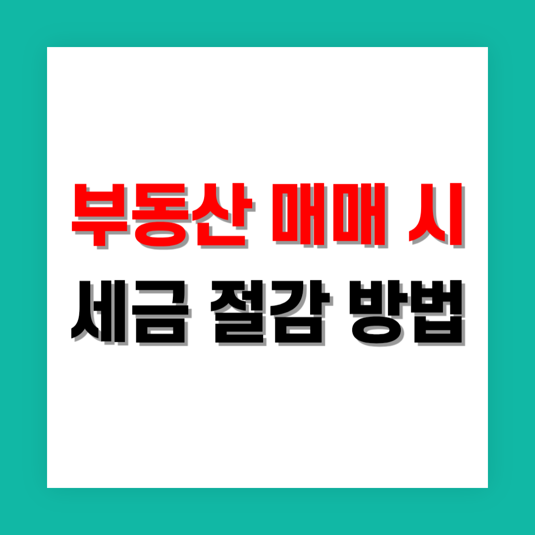 부동산 매매 시 세금 절감 방법