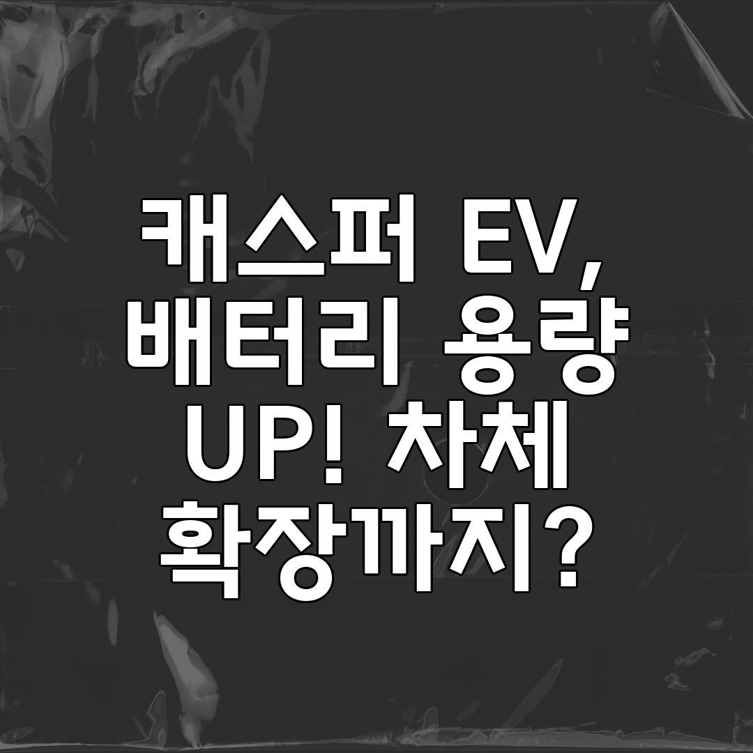 캐스퍼 EV, 배터리 용량 UP! 차체 확장까지
