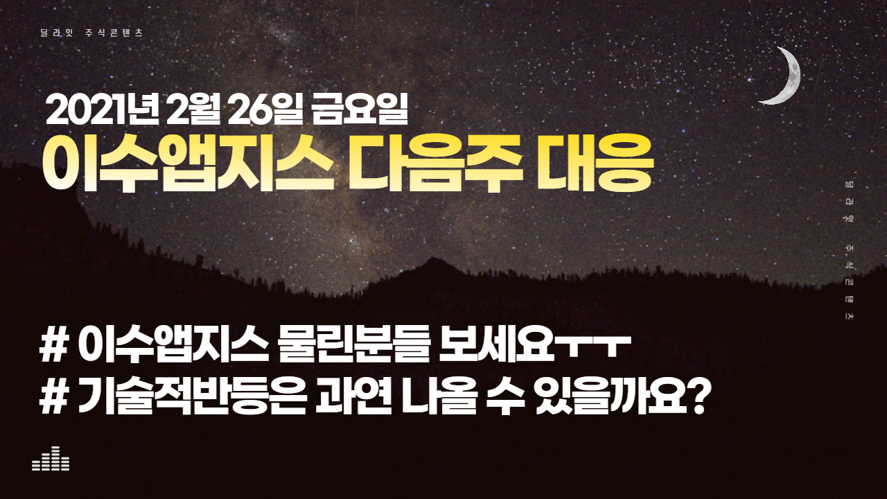  [주식투자]이수앱지스 다음주 대응 방안 - 주식딜라잇