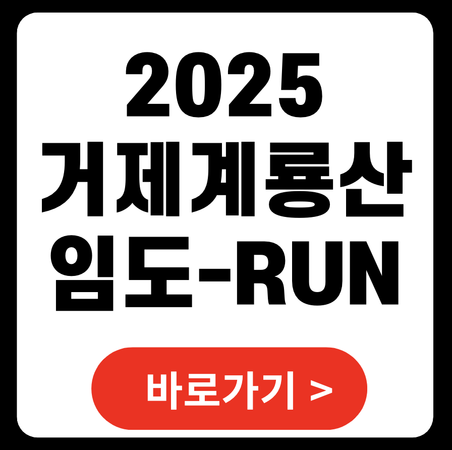 새해맞이 거제계룡산 임도-RUN 2025, 자연과 함께하는 특별한 도전