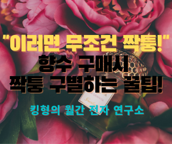  ["이러면 무조건 짝퉁!"] 향수 인터넷 주문시 짝퉁 거르는 꿀팁!! (Feat. 이것 알고 향수 잘고르자!)