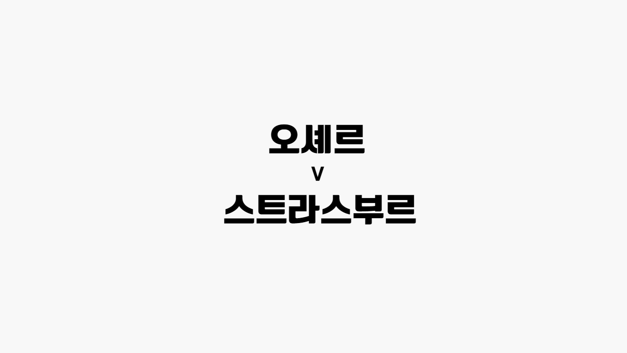 오셰르-스트라스부르