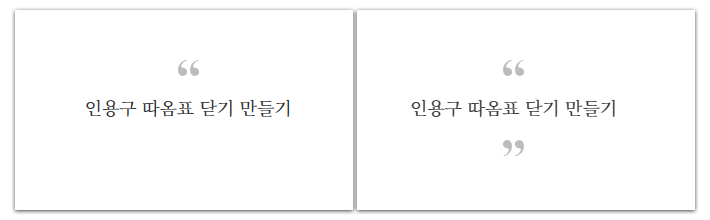 인용구 따옴표 닫기 만들기