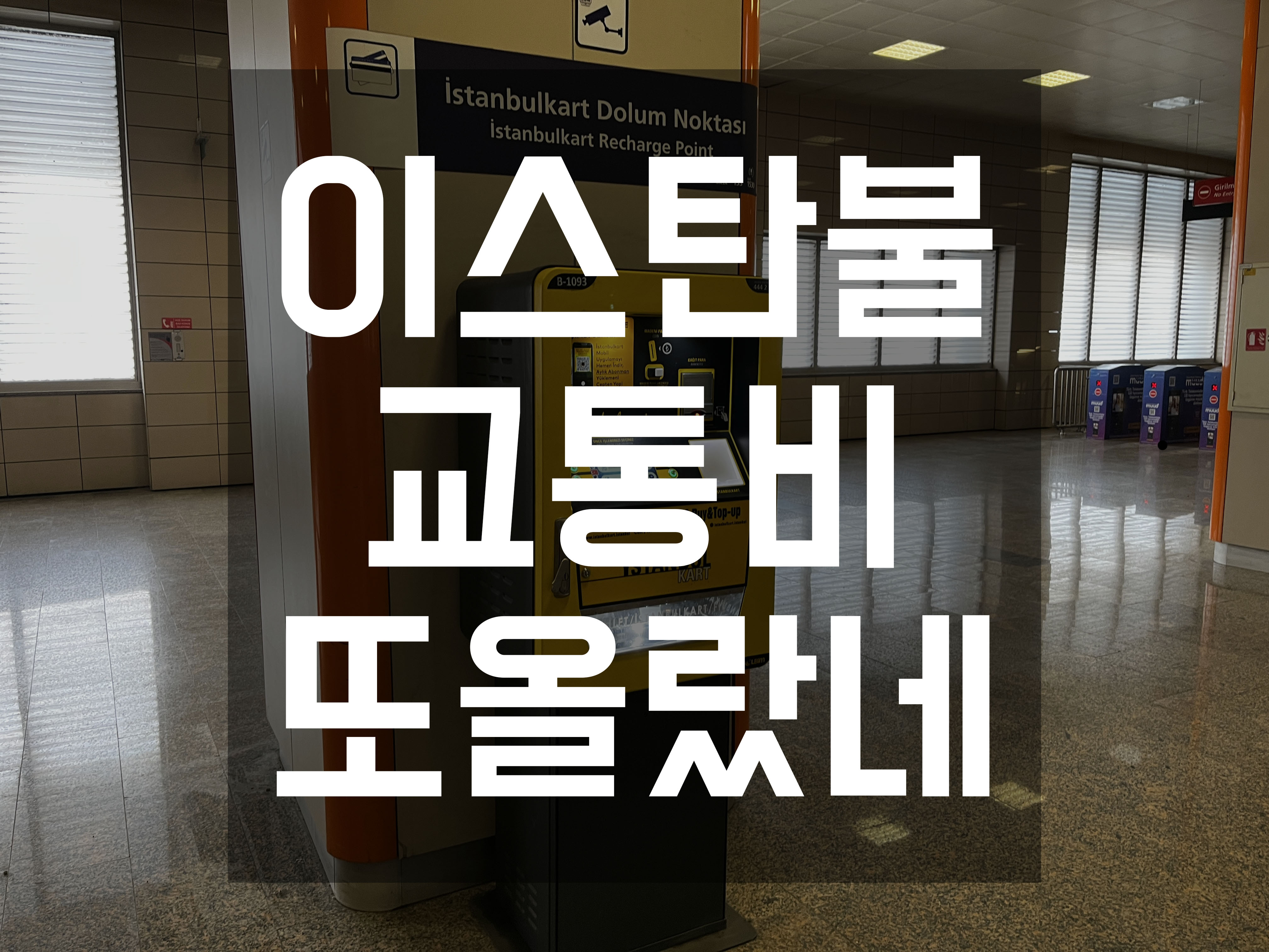  터키 이스탄불 교통카드 구매 충전 교통비