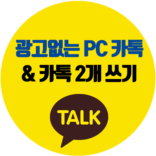  광고 없는 pc 카카오톡(윈도우 스토어), 카톡 계정 2개 쓰기