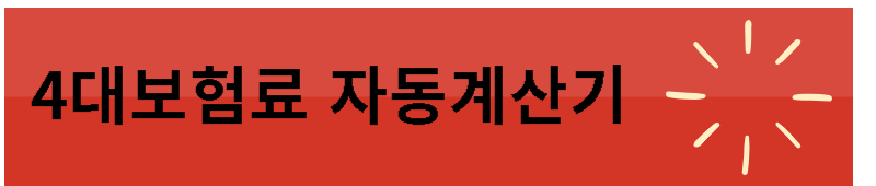 4대보험료 자동계산기-바로가기