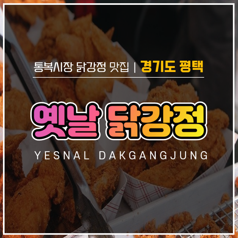  [평택 가볼만한 곳] 통복시장 닭강정 맛집 :: 밀가루 NO, 100프로 국내산 쌀로 만든 순살닭강정 후기