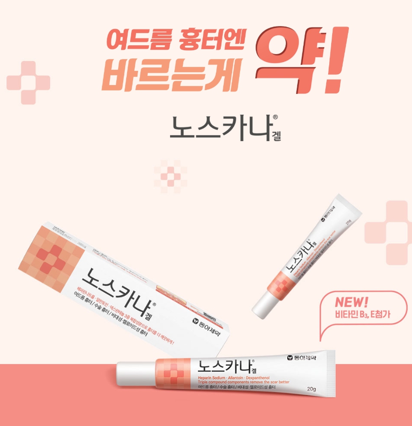 여드름 흉터 치료제 노스카나겔 